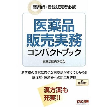 最新版!!　大人気資格　登録販売者講座セット Amazon.co.jp: 登録販売者 - ビジネス関連: 本